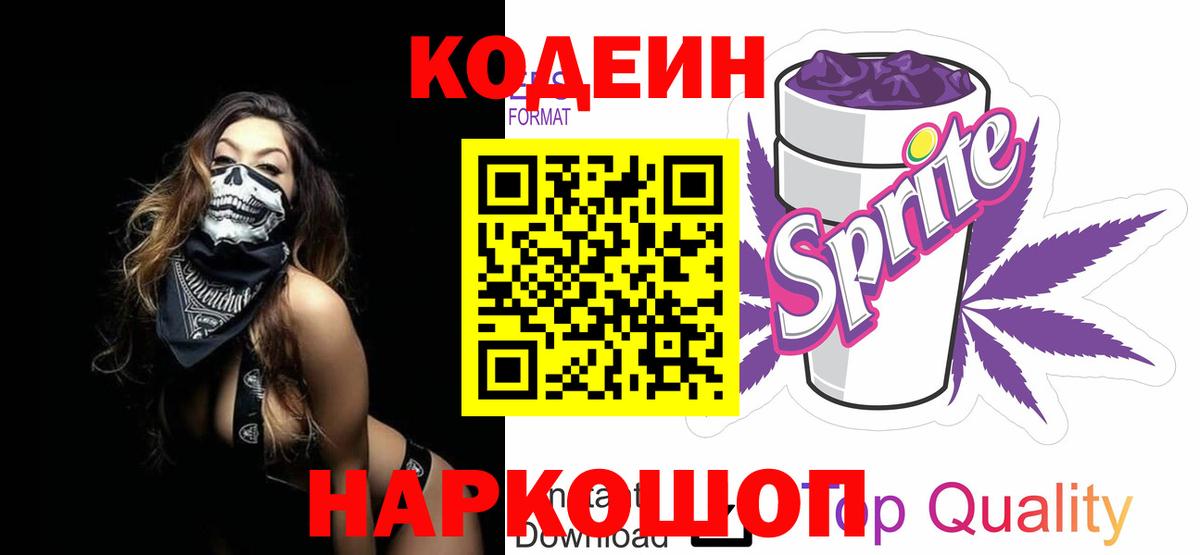 Codein напиток Lean (лин)  Вход с VPN  Аша  Codein Purple Drank 
